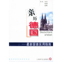 亲历德国：最新留德实用指南