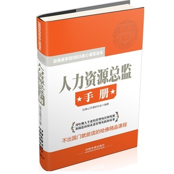 人力资源总监手册 哈佛商学院MBA核心课程读
