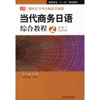 当代商务日语：综合教程2（初级下学生用书）（附光盘）