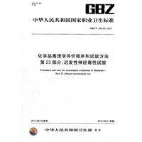 化学品毒理学评价程序和试验方法 第23部分：迟发性神经毒性试验 GBZ/T 240.23-2011