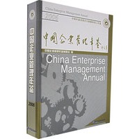 中国企业管理年鉴（2006年卷）