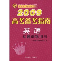 2009高考备考指南:英语专题训练用书