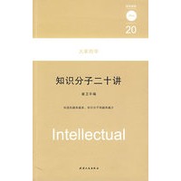 知识分子二十讲：大家西学
