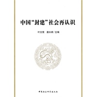 中国封建社会再认识