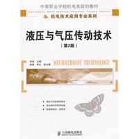 液压与气压传动技术(第2版)