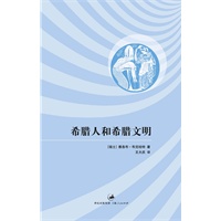 希腊人和希腊文明
