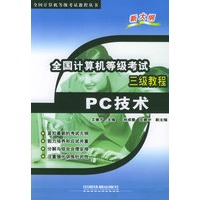 全国计算机等级考试三级教程PC技术——全国计算机等级考试教程丛书