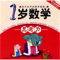 第1数学课堂——1岁数学.思考力