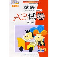 新标准英语单元达标AB试卷：第7册（供三年级起始用）