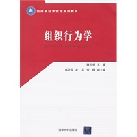 组织行为学（新体系经济管理系列教材）