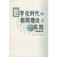 数字化时代的新闻理论与实践