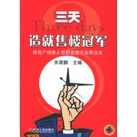 三天造就售楼冠军：房地产销售人员职业提升实用读本