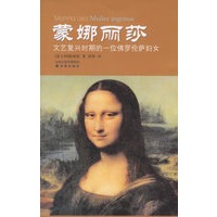 蒙娜丽莎:文艺复兴时期的一位佛罗伦萨妇女