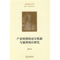 产业转移的动力机制与福利效应研究