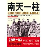 [中国现代军事纪实文学]南天一柱