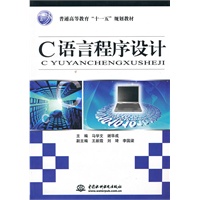 C 语言程序设计 (普通高等教育“十一五”规划教材)