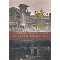 暗流——1949年之前安阳之外的中国考古学传统