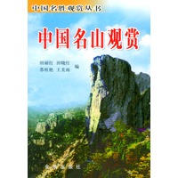 中国名山观赏