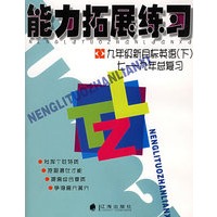 能力拓展练习：九年级新目标英语（下）七-九年总复习