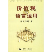 价值观与语言运用