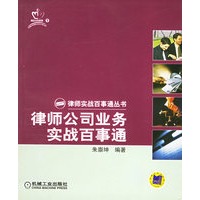 律师公司业务实战百事通