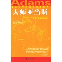大师亚当斯/流传百年的西方商业经典
