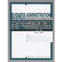 生产与运营管理（第二版）——21世纪工商管理系列教材