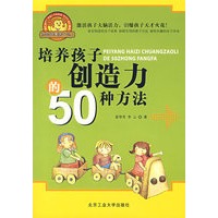 培养孩子创造力的50种方法