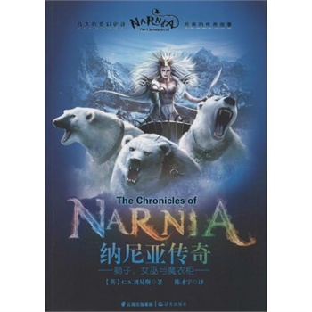 纳尼亚传奇狮子,女巫与魔衣柜 c.s.刘易斯图片