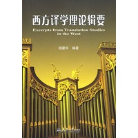 西方译学理论辑要