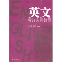 英文听打实训教程