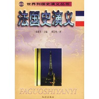世界列国史演义丛书 法国史演义