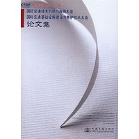 国际交通技术创新与应用大会论文集