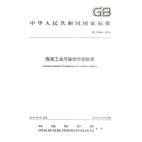 GB 25464-2010 陶瓷工业污染物排放标准