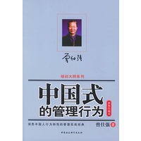 中国式的管理行为（修订本·新版珍藏本）/时代光华培训大系