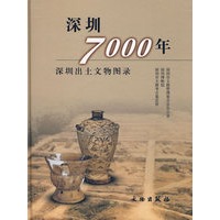 深圳700年:深圳出土文物图录