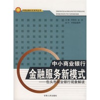 中小商业银行金融服务新模式