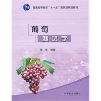 葡萄栽培学