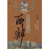 穿行家园：西部旅行——灿烂的中国西部