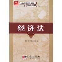 经济法