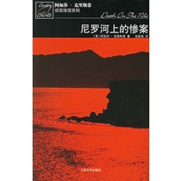 尼罗河上的惨案－阿加莎·克里斯蒂 推理系列