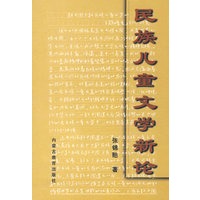民族儿童文学新论