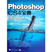 Photoshop cs4 宝典（附光盘）