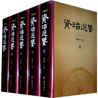 资治通鉴(注释本)全五册