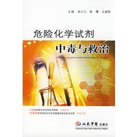 危险化学试剂中毒与救治