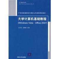 大学计算机基础教程（Windows Vista·Office 2007）（21世纪普通高校计算机公共课程规