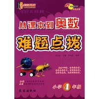 从课本到奥数难题点拨：小学4年级（2009.10印刷）
