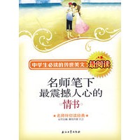 名师笔下最震撼人心的情书