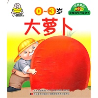 小婴孩早开发全书 0-3岁 经典童话