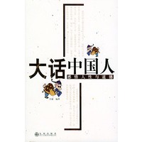 大话中国人：感悟人性与道德